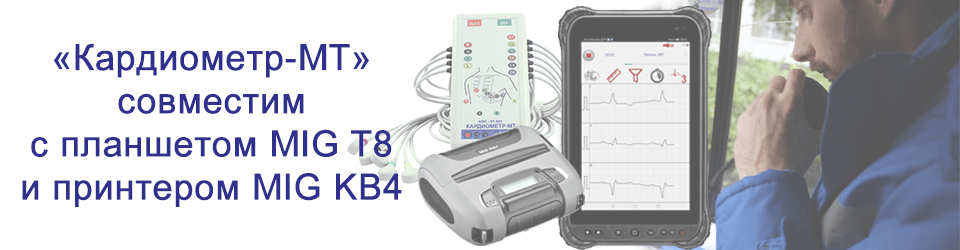 КФС-01.001 «Кардиометр-МТ» совместим с промышленным планшетом MIG T8 и термопринтером MIG KB4