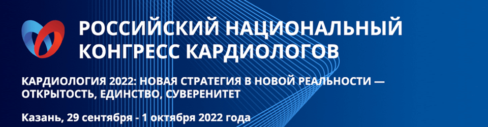 Российский национальный конгресс кардиологов 2022, Казань